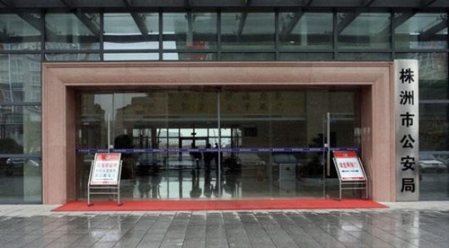 株州市公安局